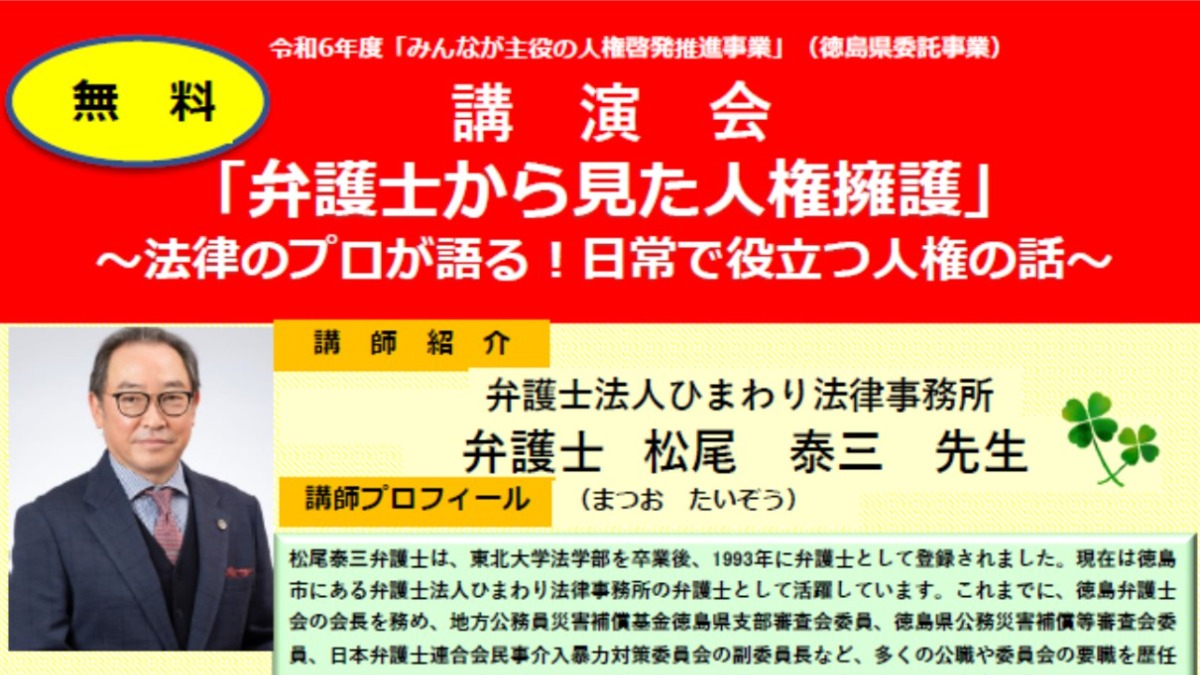 【徳島イベント情報2024】12/21｜弁護士から見た人権擁護 ～法律のプロが語る！日常で役立つ人権の話～［要申込］