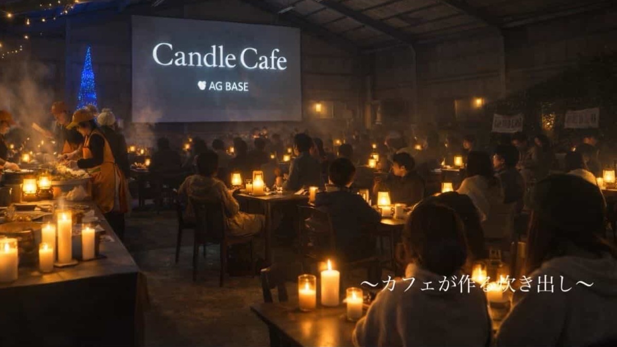 【徳島イベント情報2026】4/17｜Candle Cafe at AG BASE［予約優先］