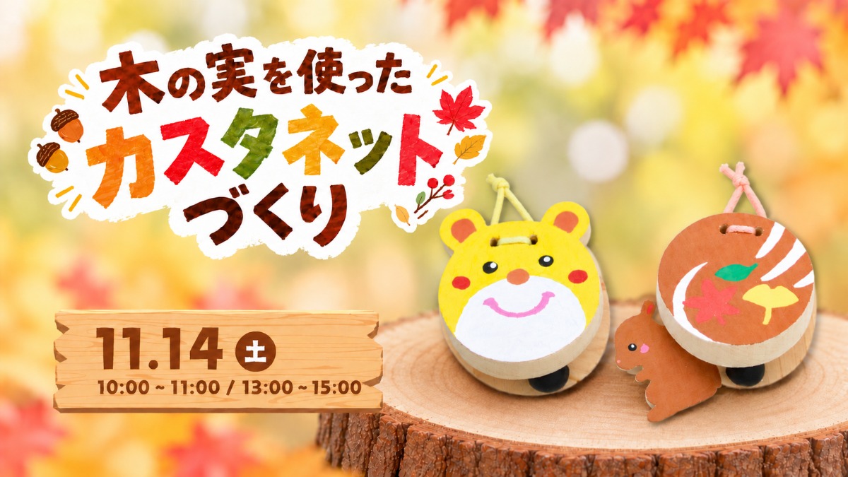 【徳島イベント情報】11/14｜木の実を使ったカスタネットづくり