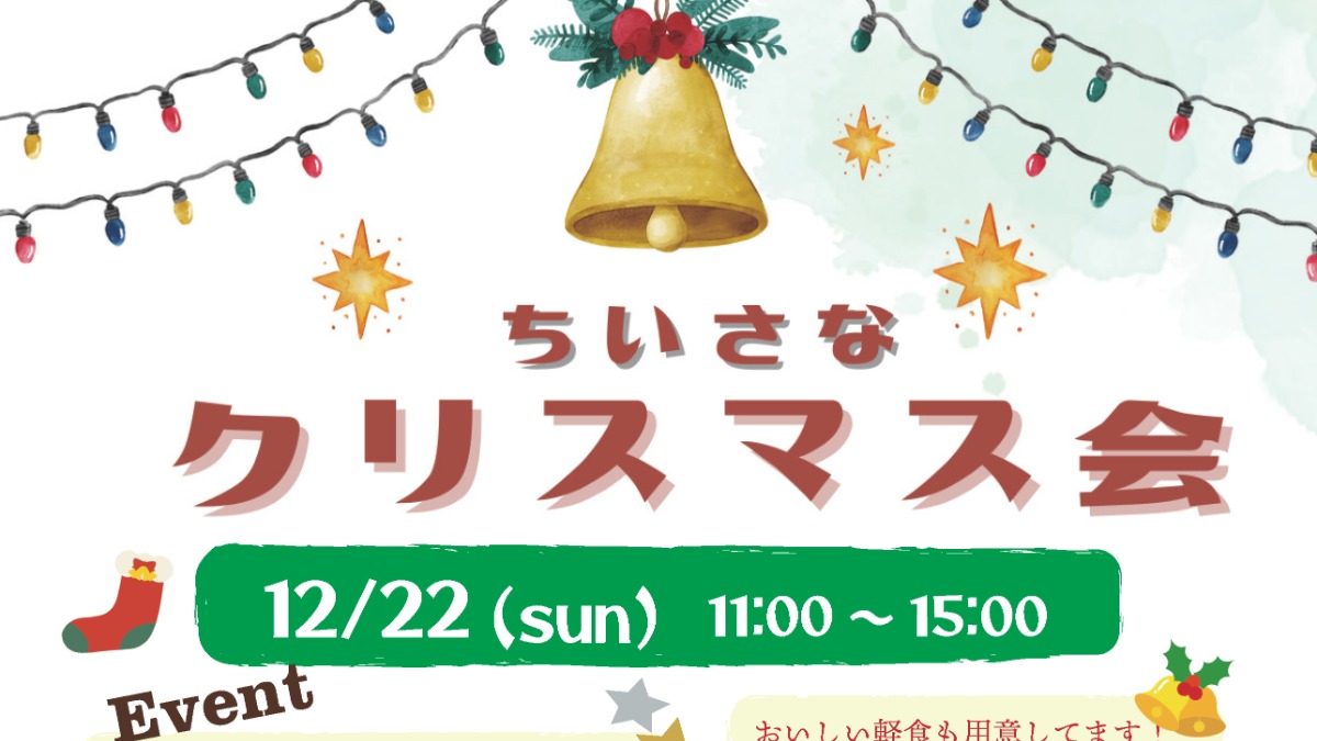 【徳島イベント情報2024】12/22｜ちいさなクリスマス会＆餅つき大会