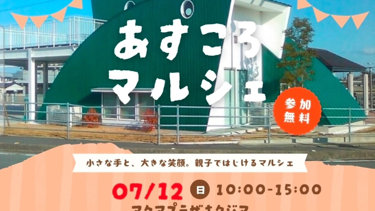 【徳島イベント情報2026】7/12｜あすころマルシェ