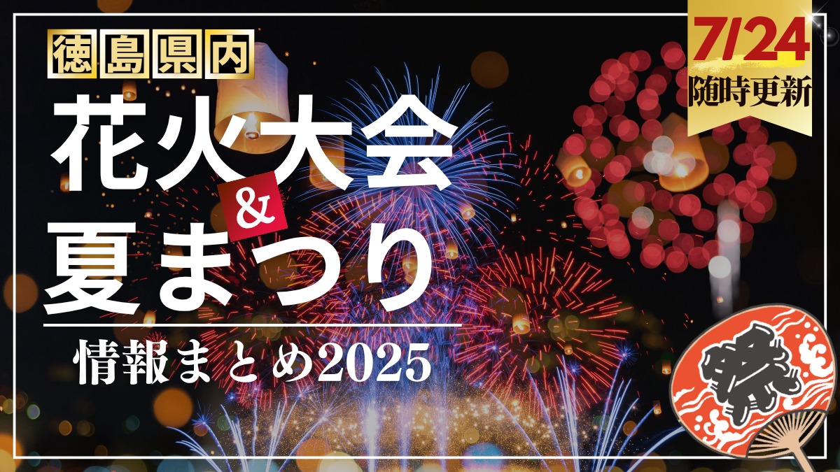 徳島の花火大会＆夏まつり情報まとめ2025～徳島県内お祭り情報を随時更新中！～
