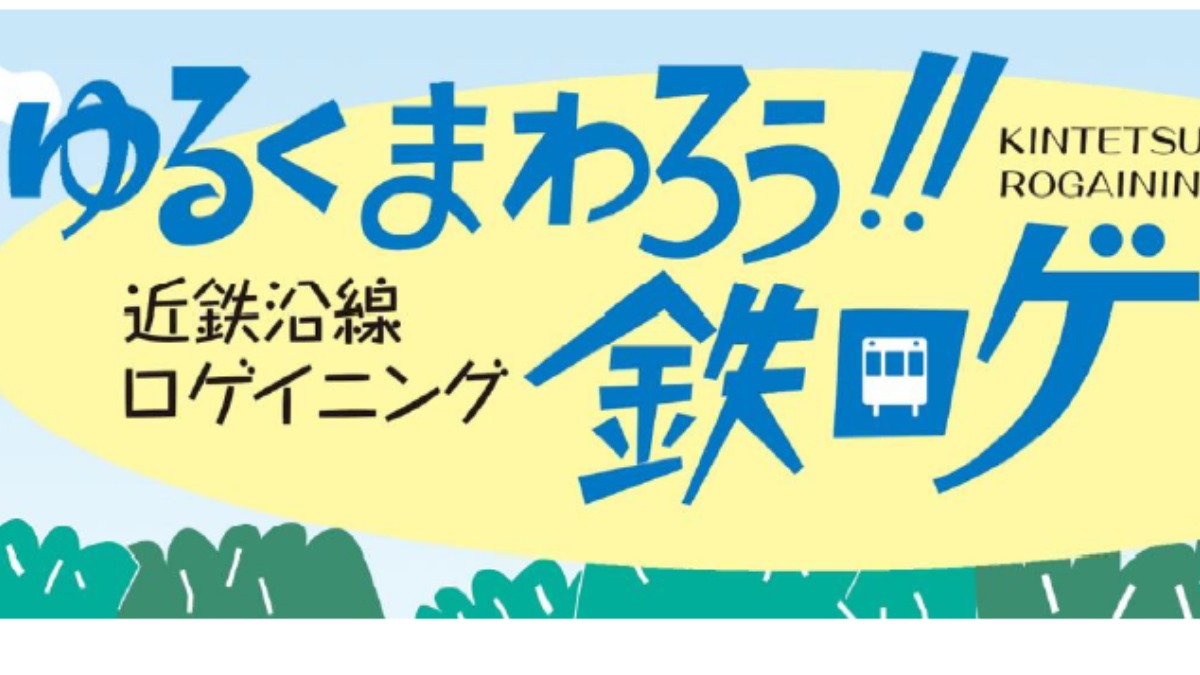 近年話題！奈良県でも「ロゲイニング」を近鉄沿線でゆる～く楽しめる「鉄ロゲ」開催！