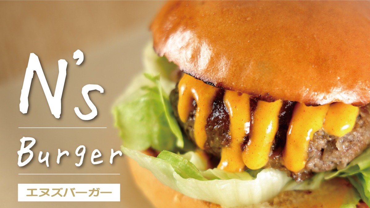 《N's Burger（エヌズ バーガー）》元パン職人がつくる、すべてが主役の絶品ハンバーガー！