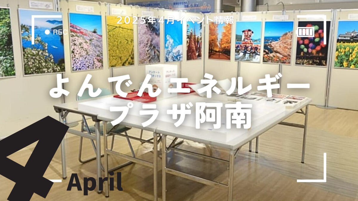 【徳島イベント情報2025】よんでんエネルギープラザ阿南【4月】