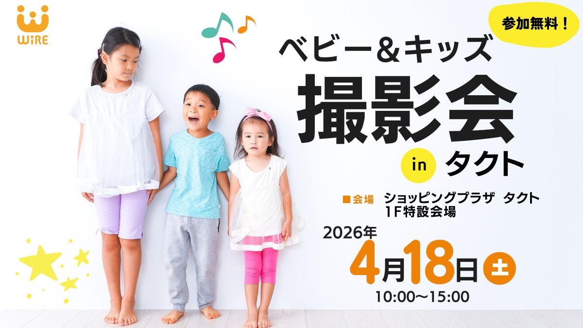 【徳島イベント情報】総勢50名に豪華賞品があたる！『ベビー＆キッズ撮影会inショッピングプラザ タクト』4月18日（土）開催！