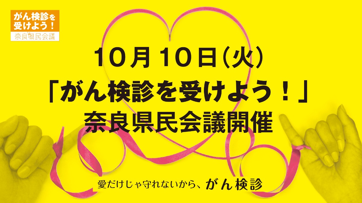 10/10(火)「がん検診を受けよう！」奈良県民会議2023が開催！