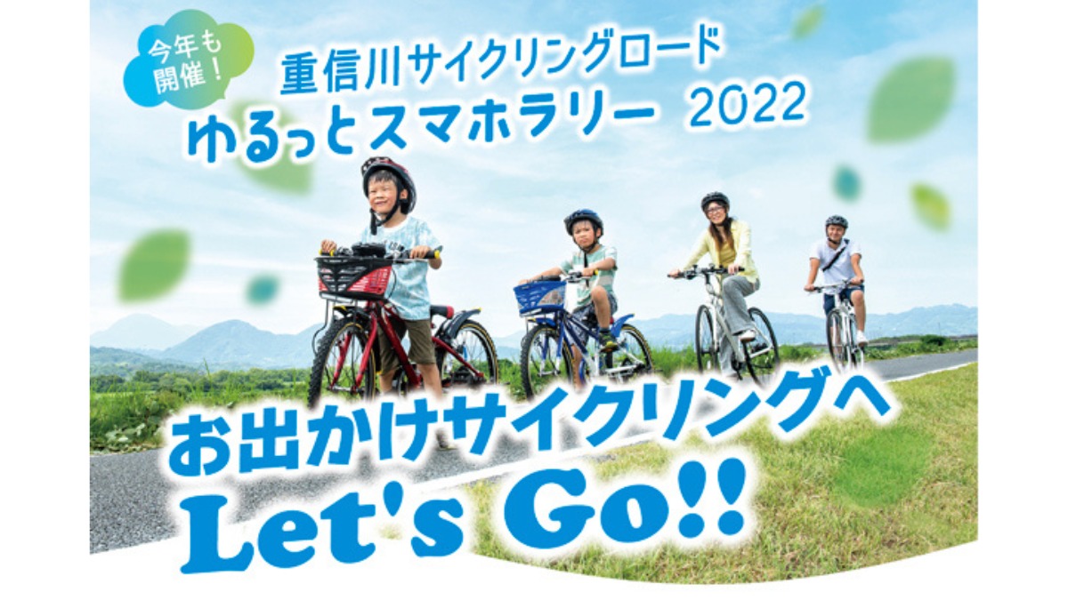 今年も『重信川サイクリングロードゆるっとスマホラリー2022』開催！