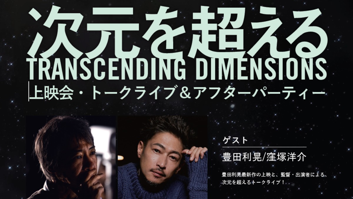 【徳島イベント情報2026】5/24｜『次元を超える』上映会・トークライブ＆アフターパーティ