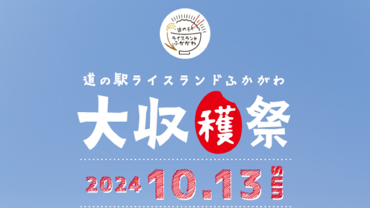 深川の新米を美味しく楽しむイベント「大収穫祭」10月13日開催