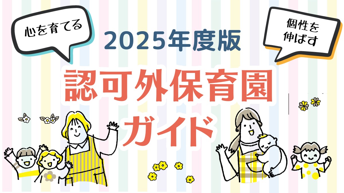 【最新版】2025年・徳島の認可外保育園ガイド