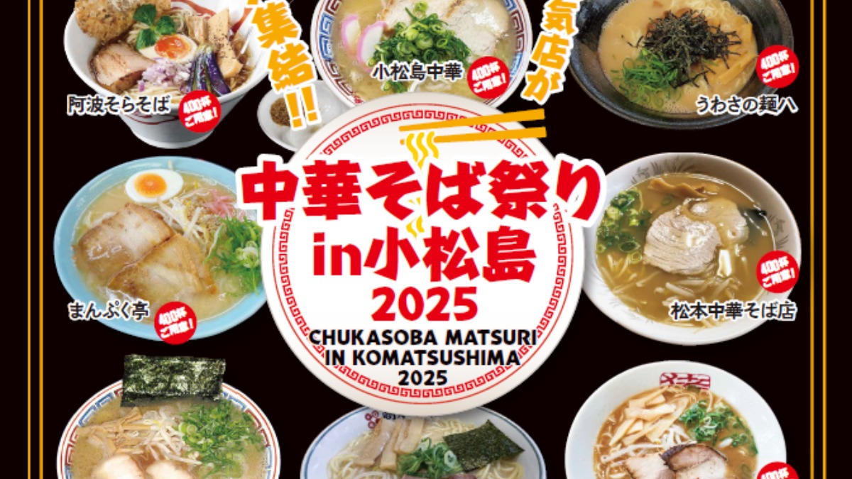 【徳島イベント情報2025】3/30｜中華そば祭りin小松島2025