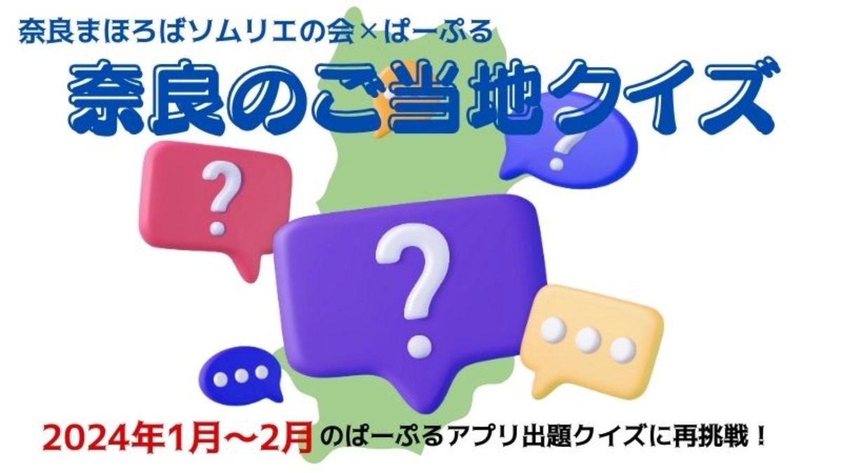 2024年の奈良県ご当地クイズ振り返り！何問正解できるかチャレンジしてみよう！【1月・2月編】