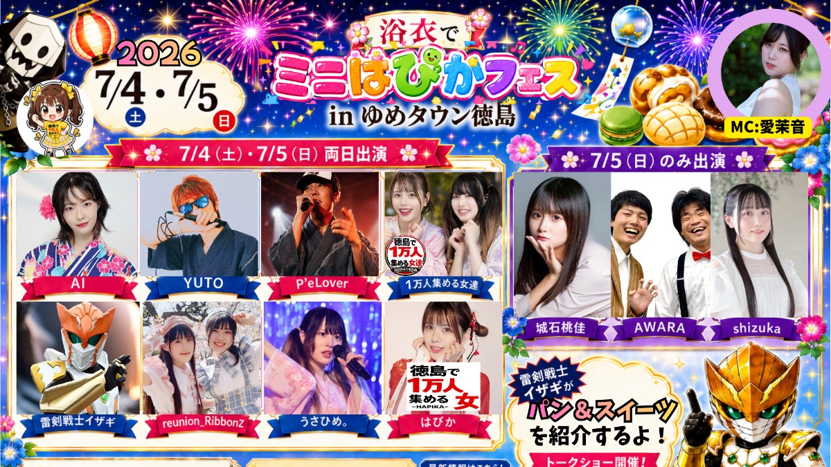 【徳島イベント情報2026】7/4～7/5｜浴衣でミニはぴかフェス