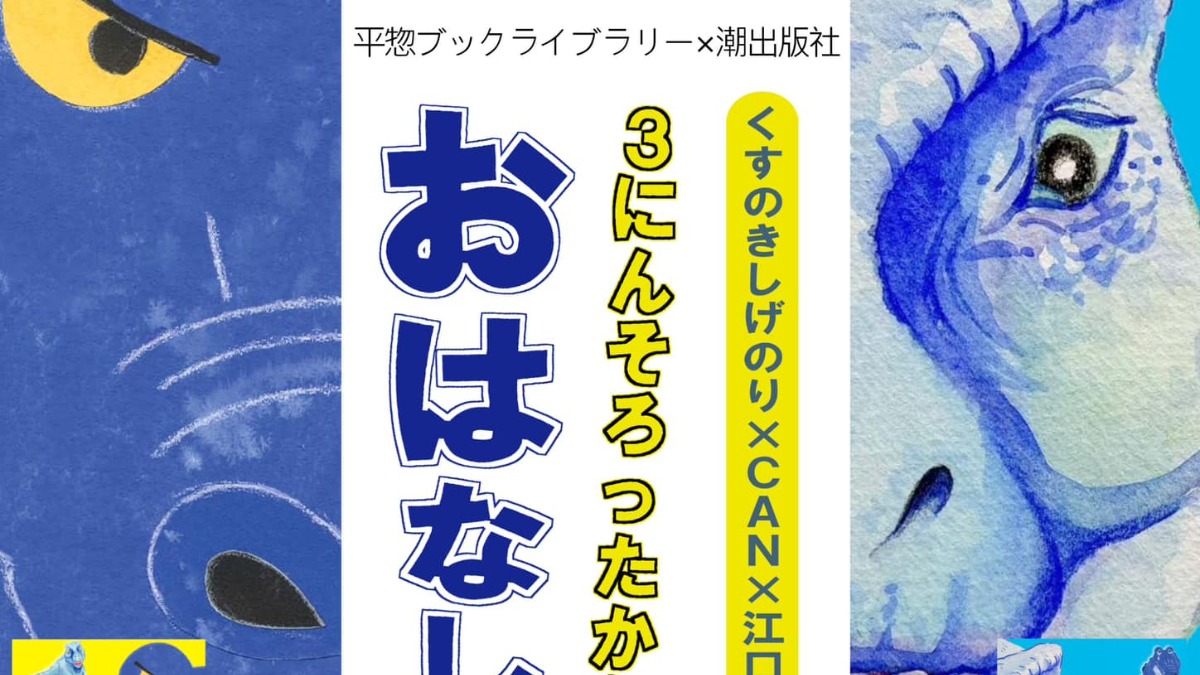 【徳島イベント情報2024】12/14｜くすのきしげのり×CAN×江口ノリコさん おはなし会