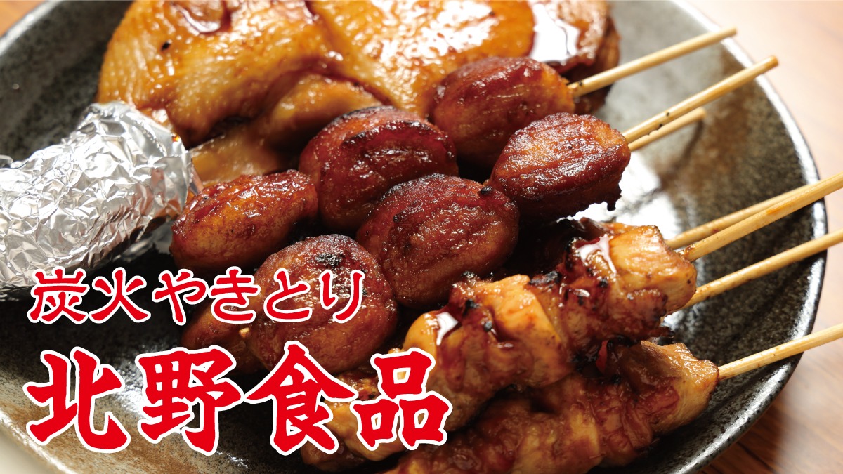 《炭火やきとり北野食品》地域で愛されて55年のやきとり店が事業承継で復活！