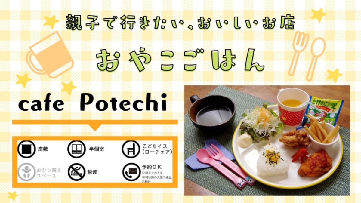 《おやこごはん／徳島市》cafe Potechi（カフェ ポテチ）
