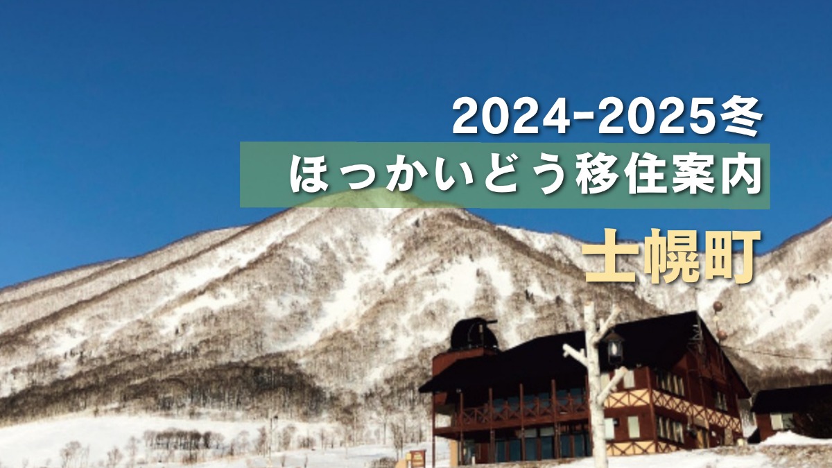 北海道移住｜士幌町で移住体験！十勝晴れの自然の中でのんびりと