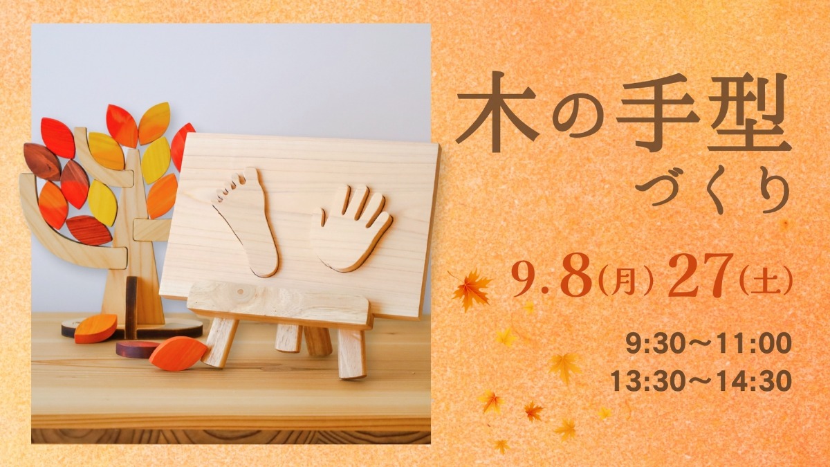 【徳島イベント情報】9/8・27｜木の手型づくり