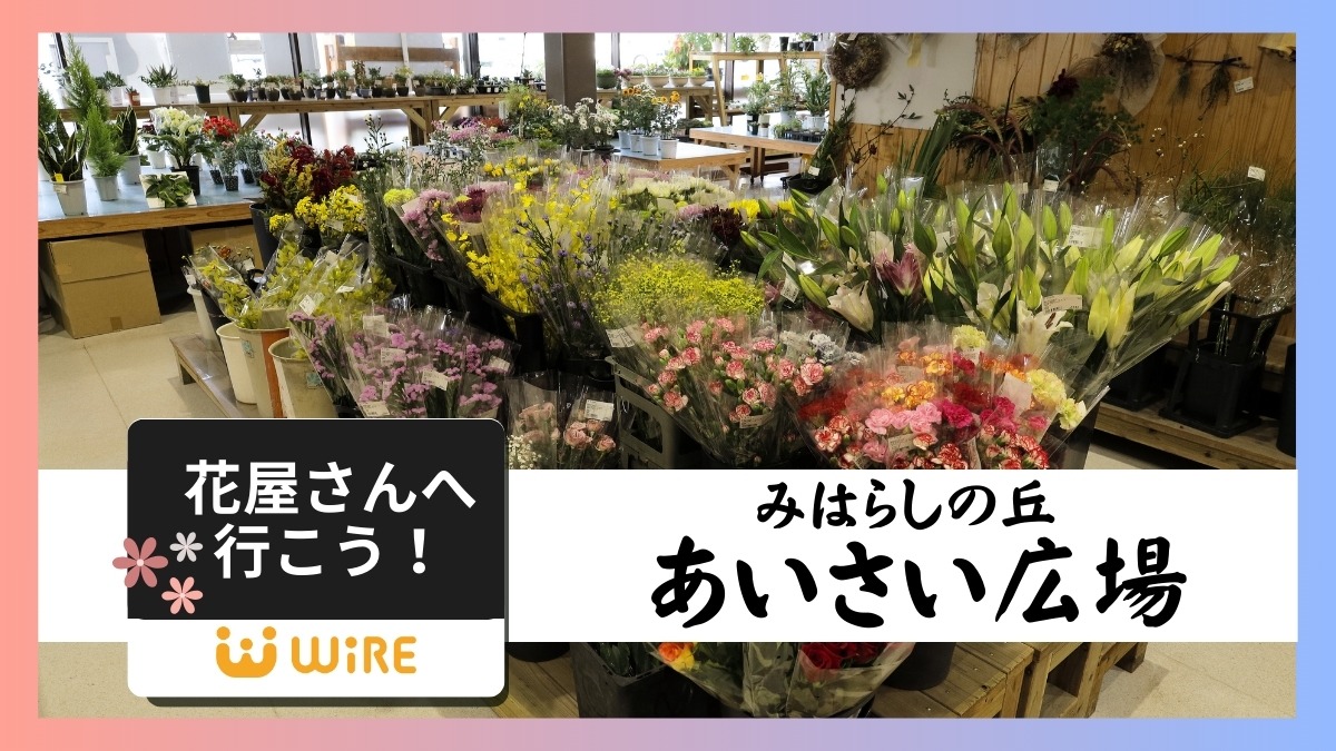 【徳島の花屋さん】みはらしの丘 あいさい広場（小松島市立江町）生産地直送の鮮度抜群な切り花
