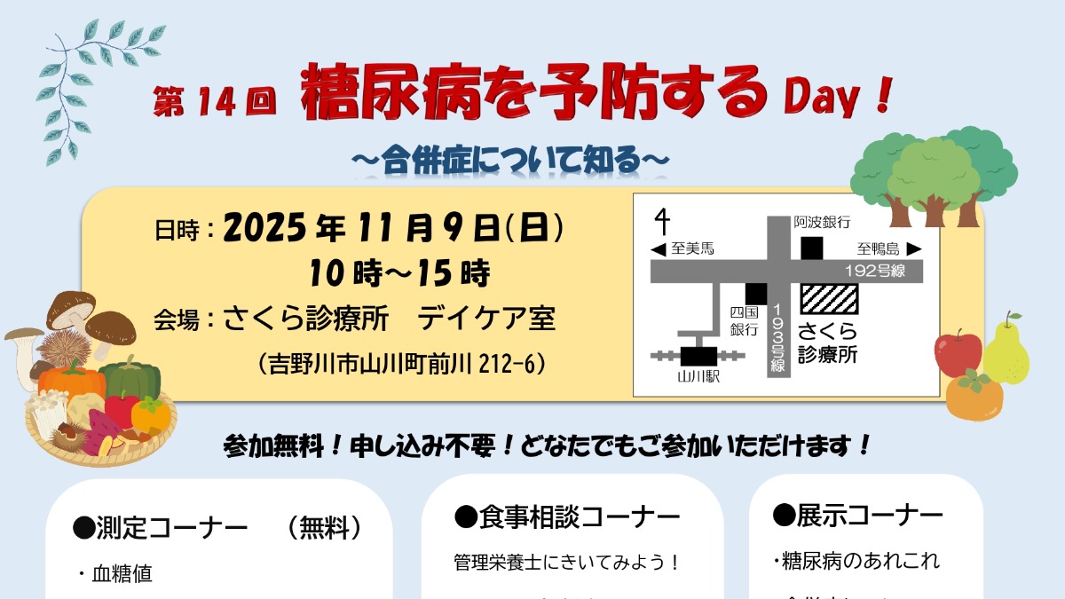 【徳島イベント情報2025】11/9｜第14回 糖尿病を予防するDay!