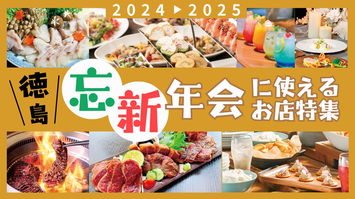 【2024→2025】徳島の忘新年会に使えるお店特集／肉グルメ／パーティ／和食会席／コース料理