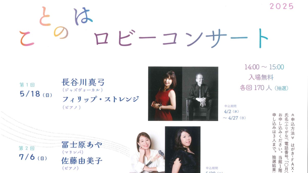 【徳島イベント情報2025】5/18｜ことのはロビーコンサート2025 第1回 『長谷川真弓・フィリップ・ストレンジ』［4/27申込締切］