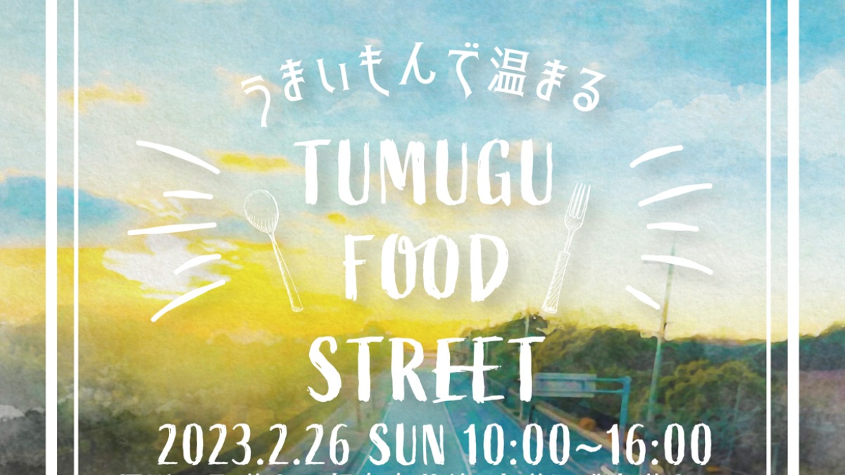 2023年2月26日『馬見丘陵公園』付近道路でグルメイベント「TUMUGU FOOD STREET」開催！【広陵町】