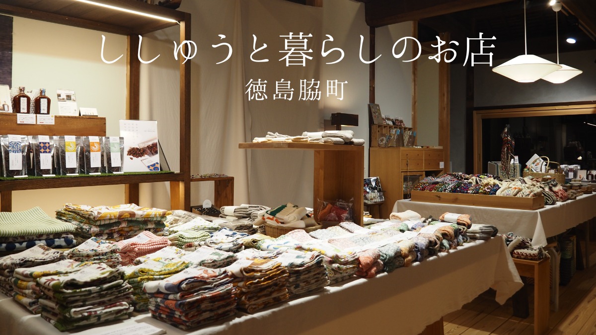 《ししゅうと暮らしのお店 徳島脇町》毎月3日間限定で“世界の手しごと”に触れられるお店がオープン 