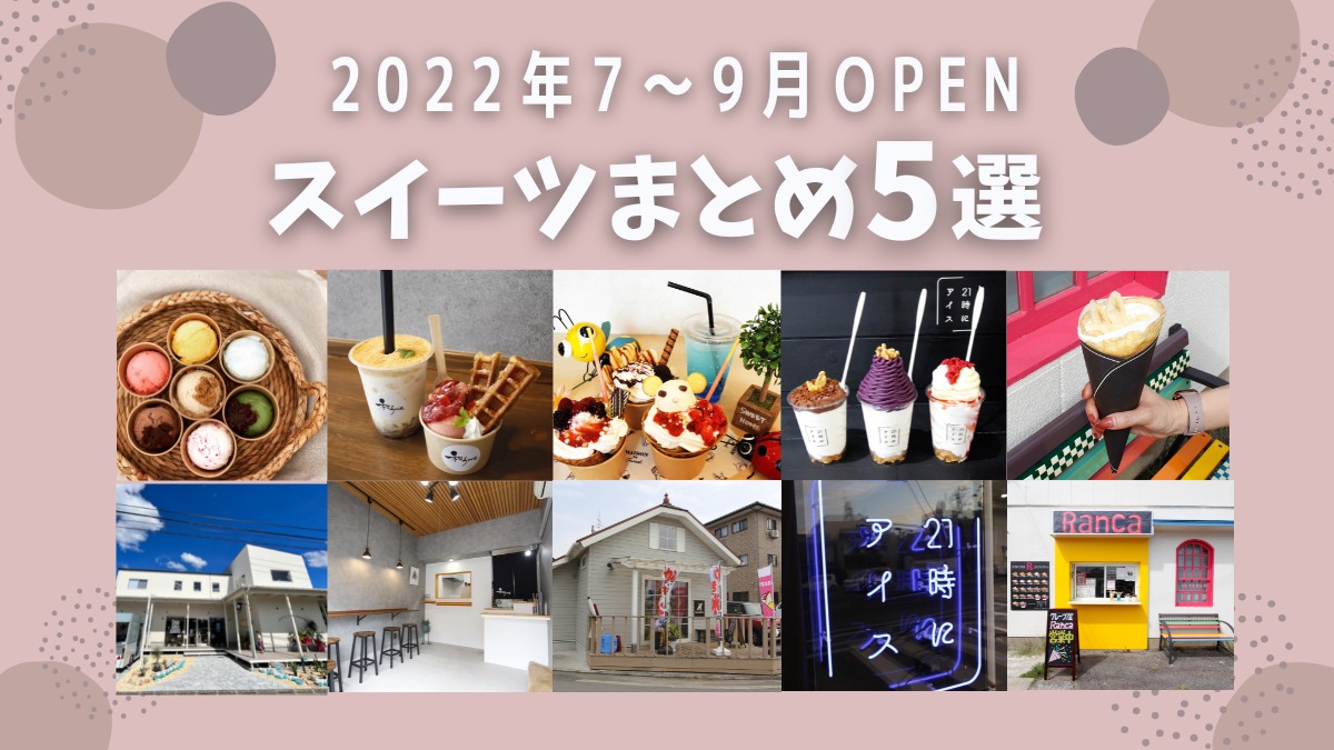 【新店まとめ】2022年7～9月OPENのスイーツ5選