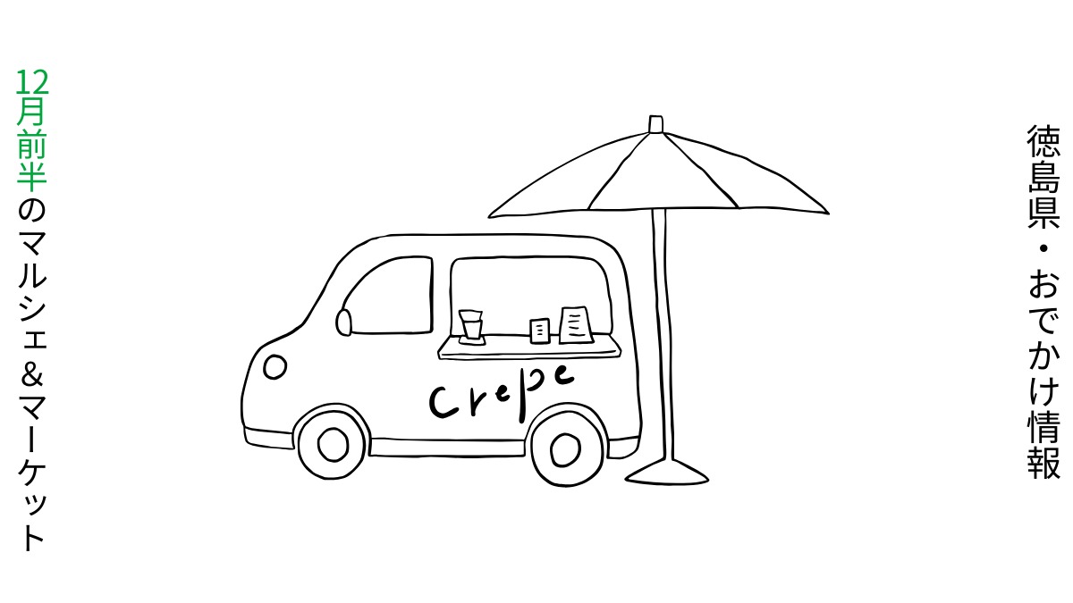【徳島・12月前半イベント】マルシェ＆マーケット／おでかけ情報
