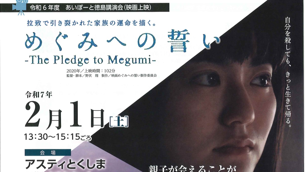 【徳島イベント情報2025】2/1｜令和6年度 あいぽーと徳島講演会 映画『めぐみへの誓い』［1/31申込締切］