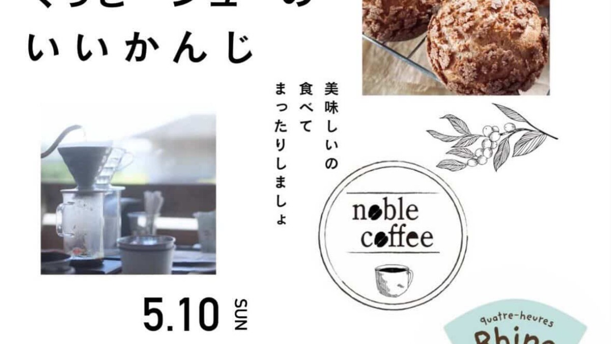 【徳島イベント情報2026】5/10｜コーヒーとくっきーシューのいいかんじ