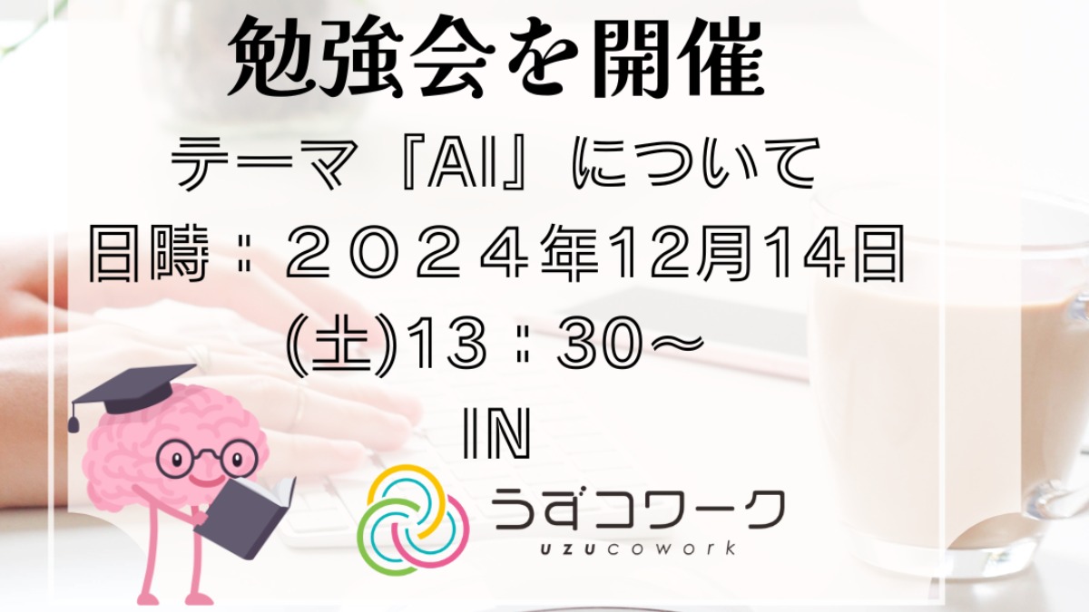 【徳島イベント情報2024】12/14｜エンジニア向け！AI活用事例を共有しよう！［要申込］