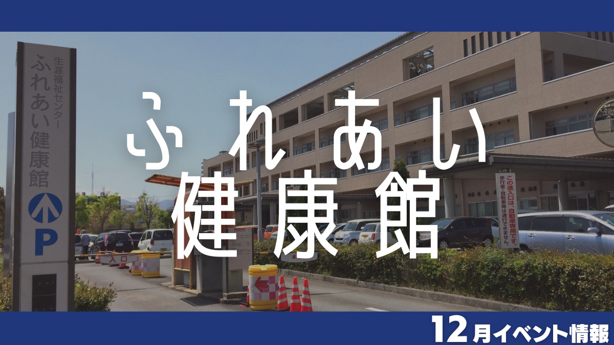 【徳島イベント情報】ふれあい健康館【12月】