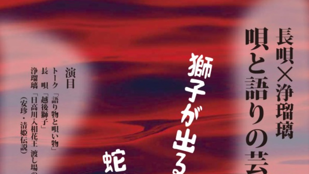 【徳島イベント情報2025】11/9｜長唄×浄瑠璃『唄と語りの芸くらべ』