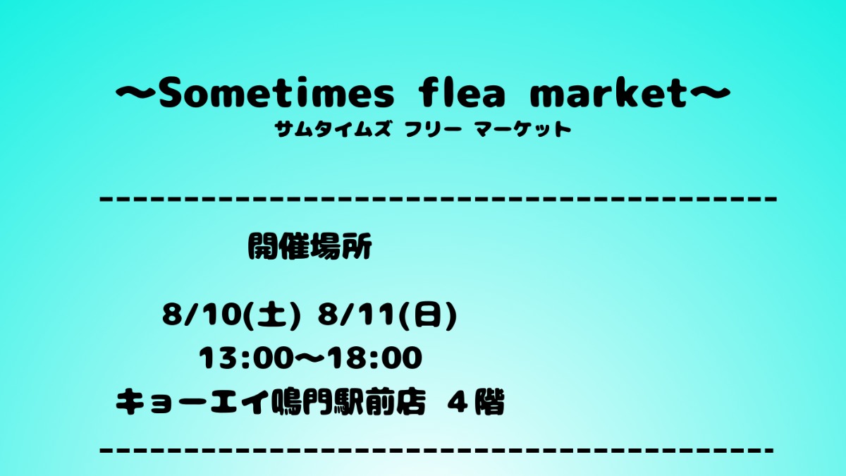 【徳島イベント情報2024】8/10～8/11｜Sometimes flea market
