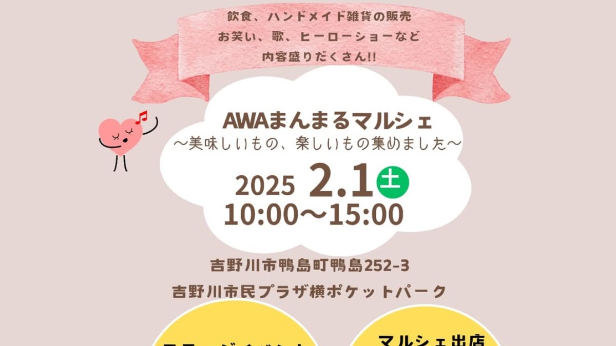 【徳島イベント情報2025】2/1｜AWAまんまるマルシェ