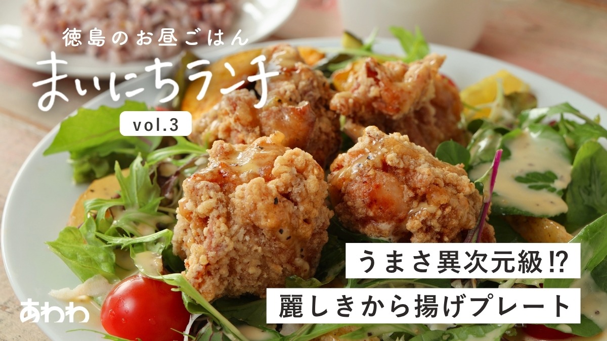 【まいにちランチvol.3】huit cafe（松茂町）／プレートランチ