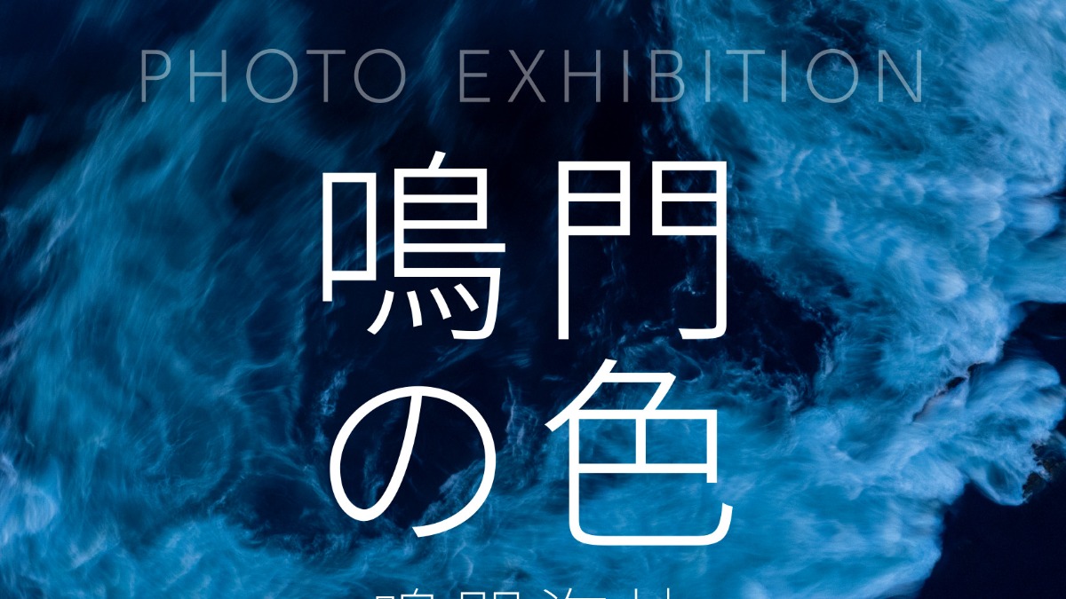 【徳島イベント情報2025】2/7～2/24｜鳴門の色 －鳴門海峡－ 小川直樹写真展