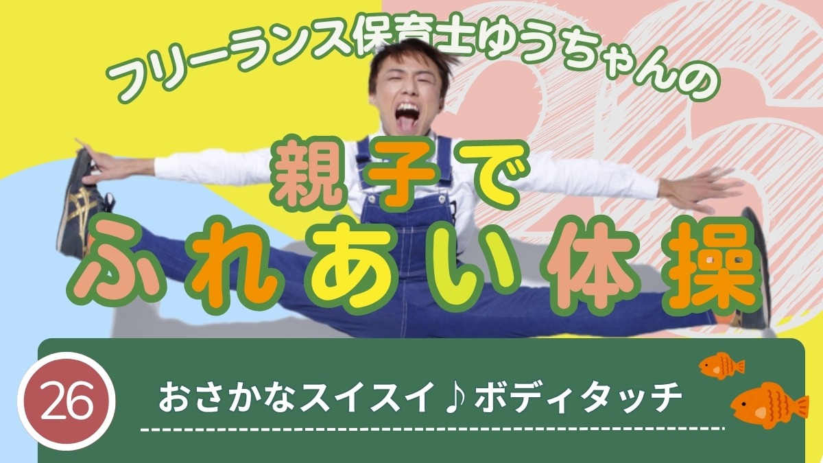 【子育てトピックス】徳島出身！フリーランス保育士ゆうちゃんの親子でふれあい体操-026-おさかなスイスイ♪ボディタッチ