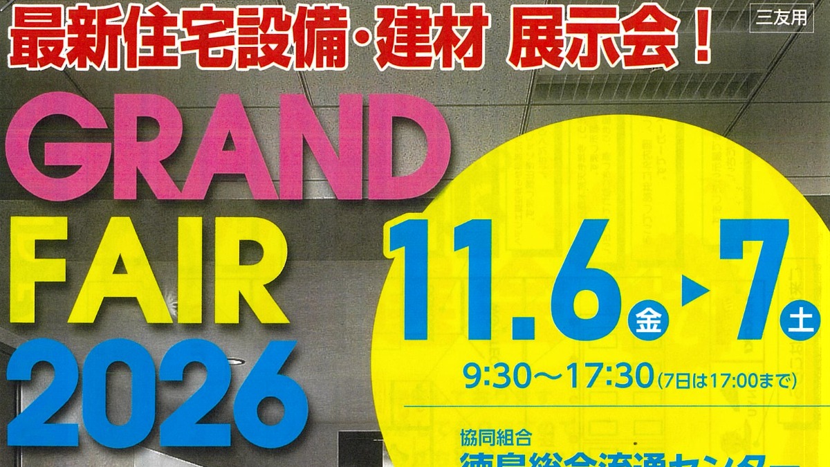 【徳島イベント情報2026】11/6～11/7｜GRAND FAIR 2026