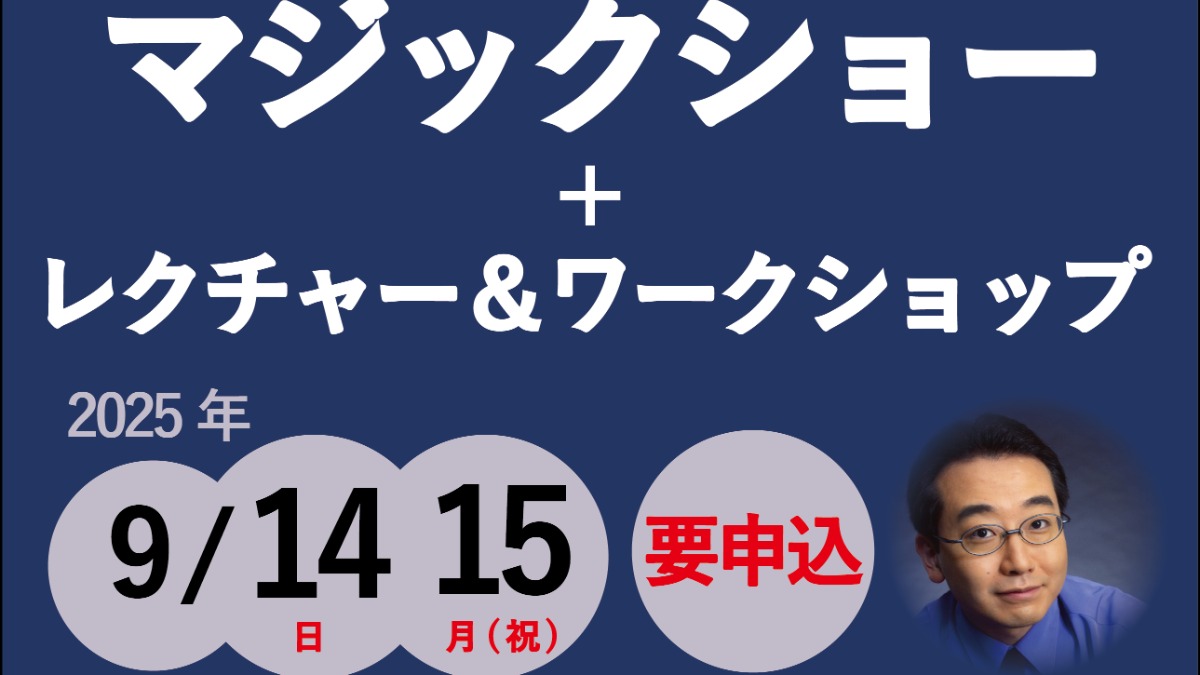 【徳島イベント情報2025】9/14～9/15｜ゆうきともマジックショー+レクチャー＆ワークショップ［要申込］