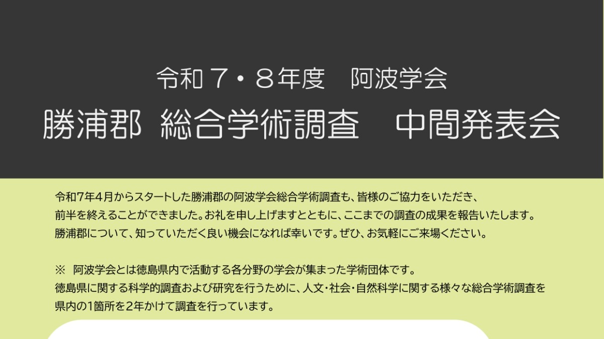 【徳島イベント情報2026】5/9｜阿波学会 勝浦郡 総合学術調査 中間発表会