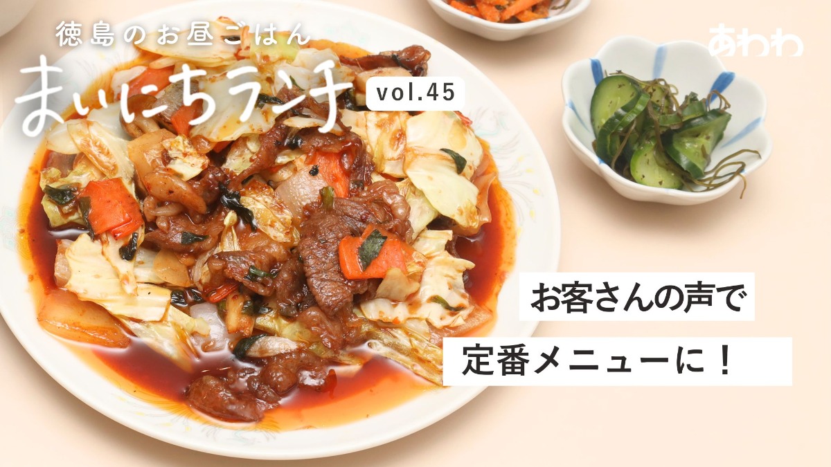【まいにちランチvol.45】創作中華～阿波たぬき～／中華ランチ