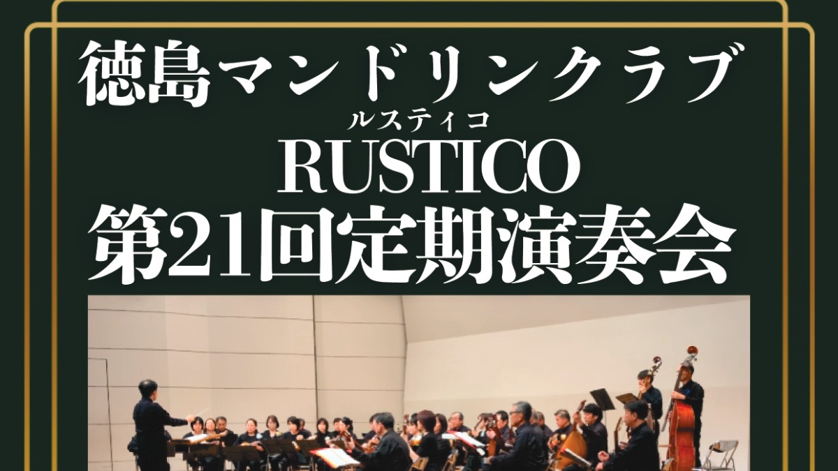 【徳島イベント情報2026】10/17｜徳島マンドリンクラブ Rustico 第21回定期演奏会