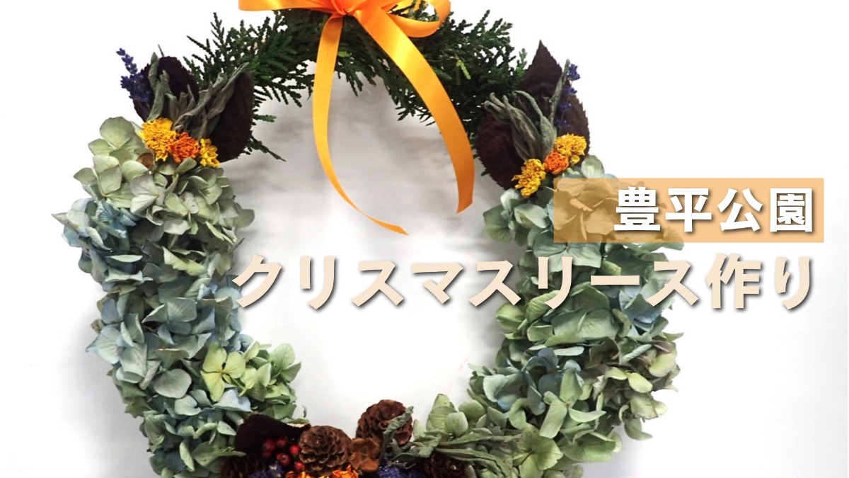 募集｜豊平公園の植物で作る「クリスマスリース講習会」11月8・9日開催！