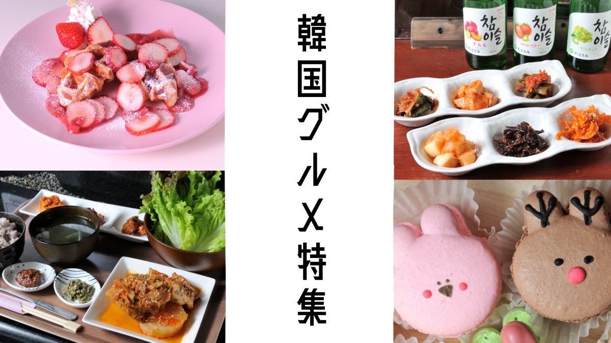 【奈良の韓国グルメまとめ】キンパやトゥンカロン、ヤンニョムチキンまで！韓国料理を奈良で味わおう