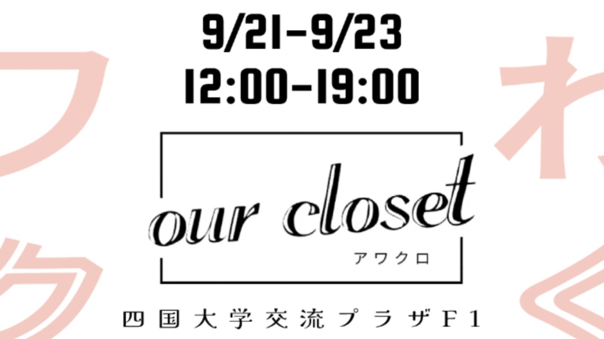 【徳島イベント情報2024】9/21～9/23｜アワクロ［ourcloset］