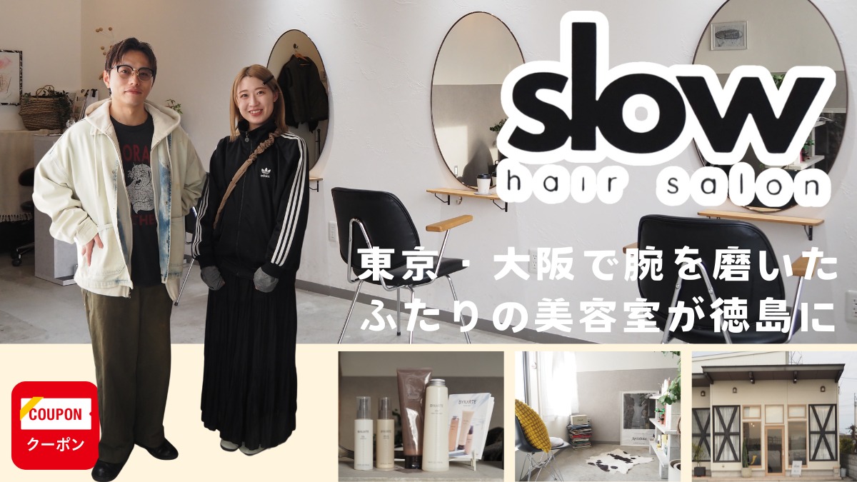 【2023年10月オープン ／slow（スロウ・板野郡藍住町）】東京・大阪で腕を磨いたふたりの美容室が徳島に
